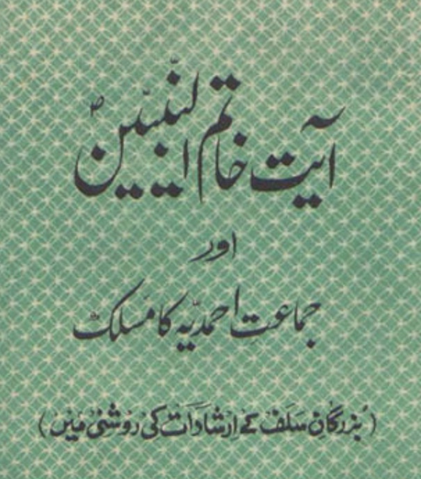 آیت خاتم النبیین اور جماعت احمدیہ کا مسلک