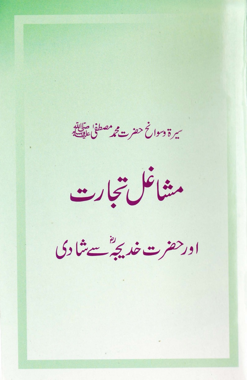 مشاغل تجارت اور حضرت خدیجہ ؓ سے شادی