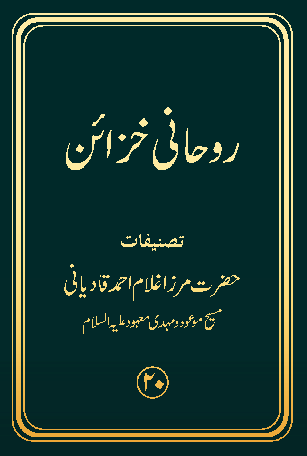 احمدی اور غیراحمدی میں کیا فرق ہے؟