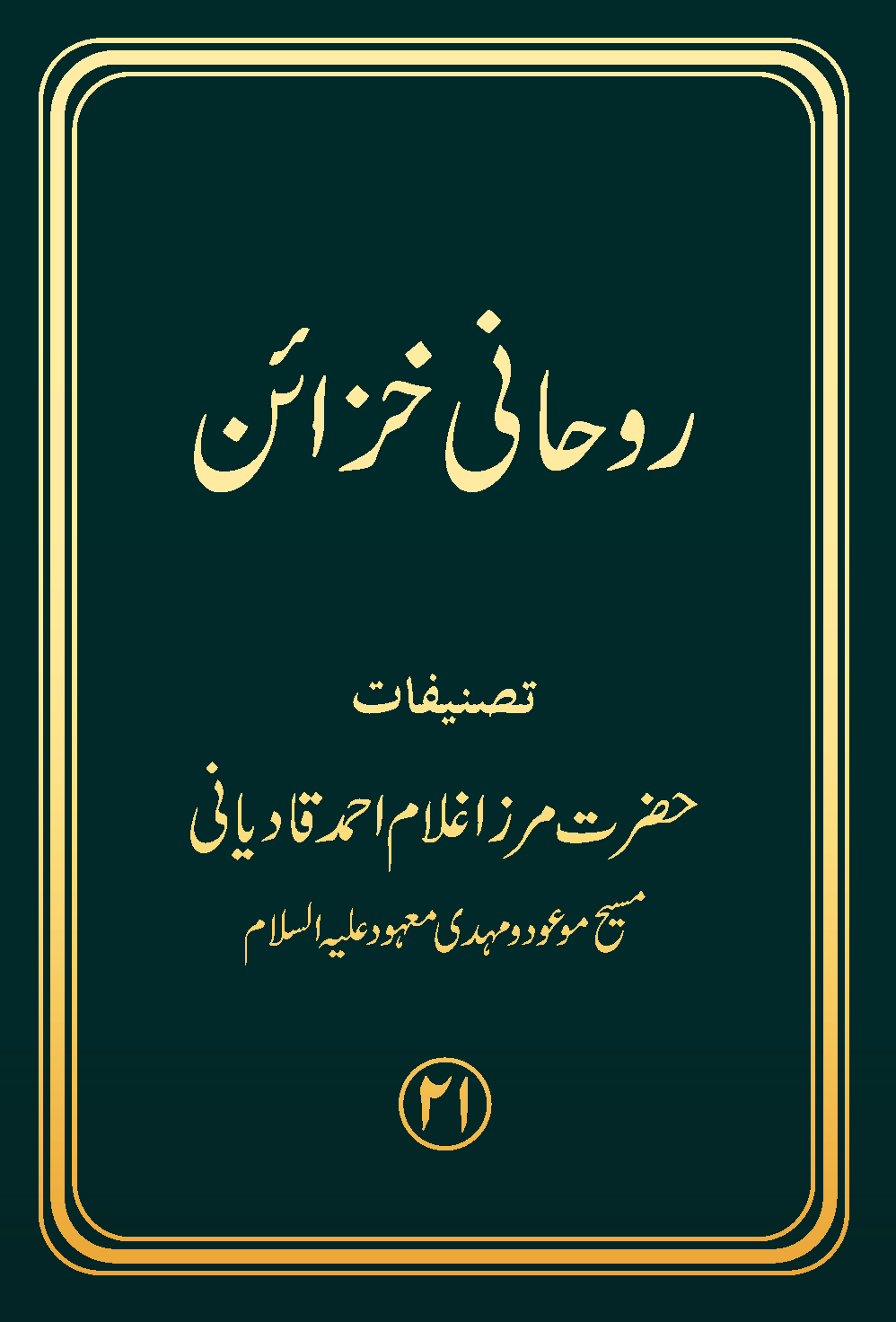 براہین احمدیہ حصہ پنجم