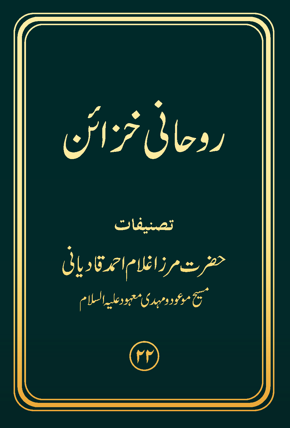حقیقةُ الوحی