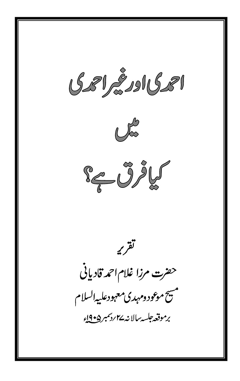 Ahmadi aur Ghair Ahmadi Mein Kia Farq Hey