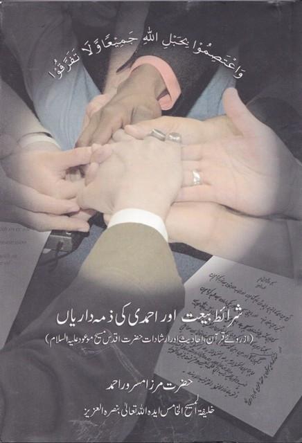 شرائط بیعت اور احمدی کی ذمہ داریاں