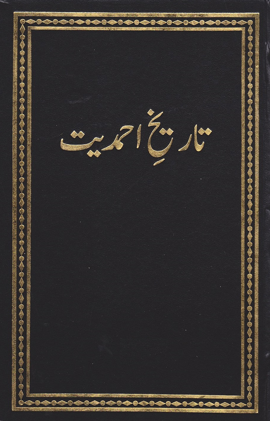 Tareekh-e-Ahmadiyyat