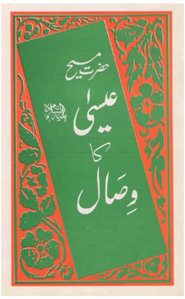 حضرت عیسیٰ علیہ السلام کا وصال